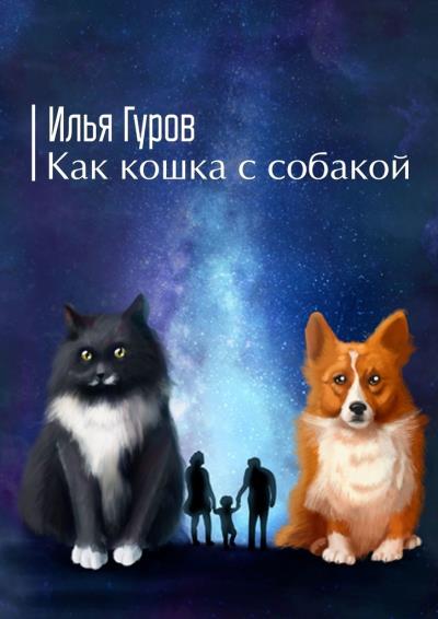 Книга Как кошка с собакой (Илья Гуров)